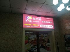 门面-尚水元休闲自助餐厅(中央城店)