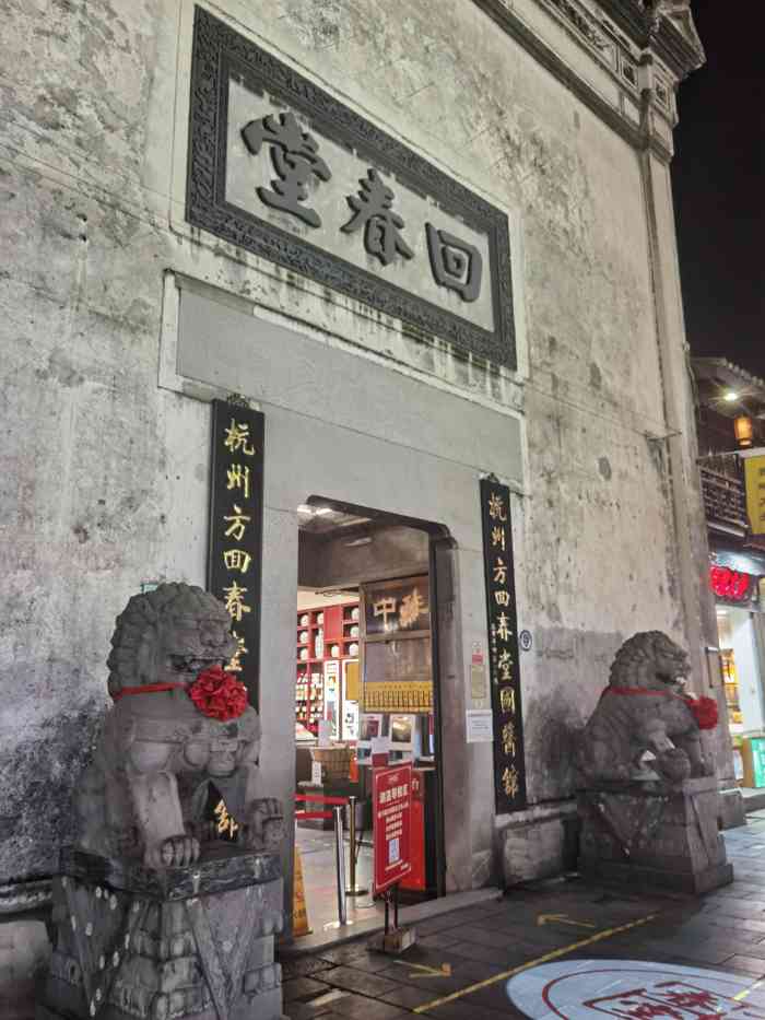 杭州方回春堂城西馆图片