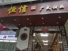 -恒信牛奶甜品(南京总店)
