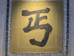 -北丐先生·野馄饨烧烤(长宁龙之梦店)