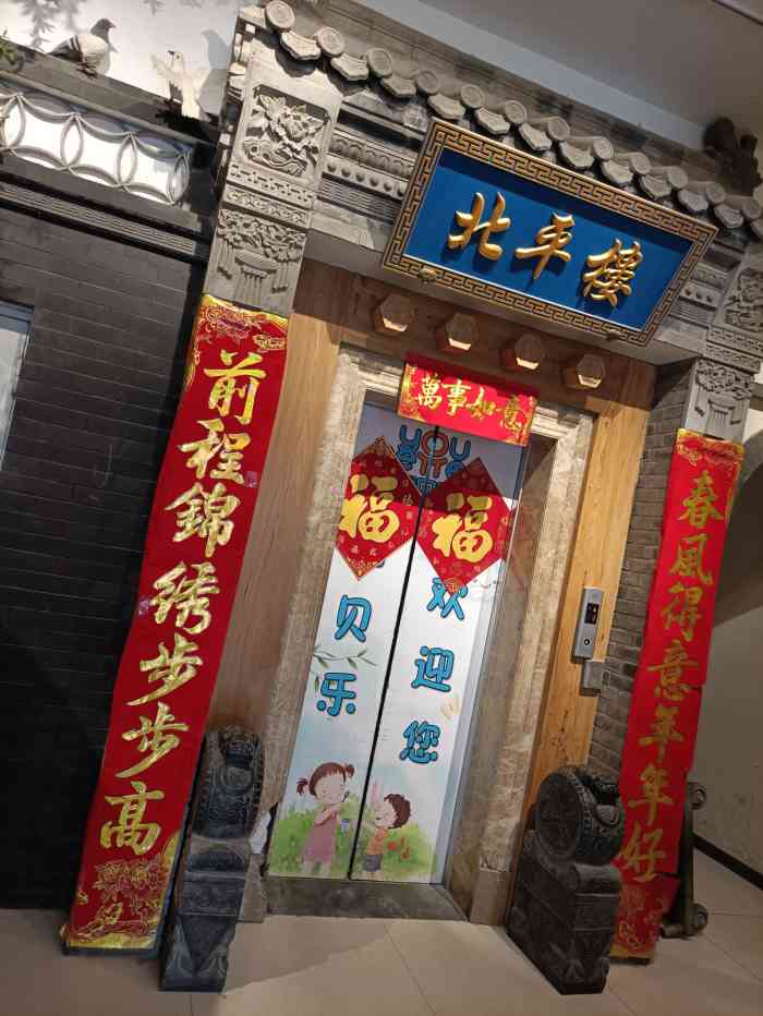 北平楼(西三旗店)-"早听说黄寺大街开了一家北平楼,于是和朋友.