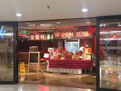 门面-金鼎轩(安贞里店)