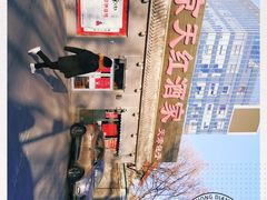 -京天红酒家(虎坊路店)