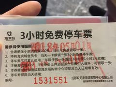 免费停车票-成都浩海立方海洋公园