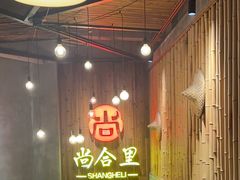 -尚合里潮汕牛肉火锅(海沧店)