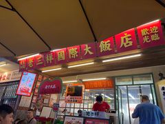 -老三样·旧食新味(船山路店)