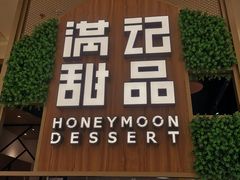 门面-满记甜品(苏州中心店)