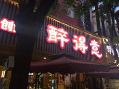 门面-醉得意·山茶油炒土鸡(泰安万达店)