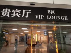 -郑州新郑国际机场T2航站楼-贵宾厅B区