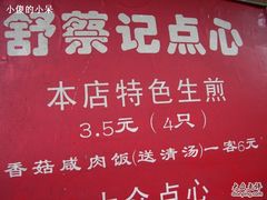 -舒蔡记生煎菜饭(云南中路店)