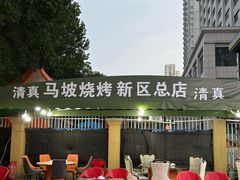 -清真·马坡烧烤涮牛肚·酸浆火锅(新区总店)