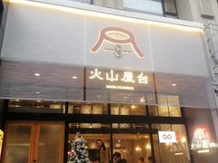门面-火山屋台(新街口创始店)