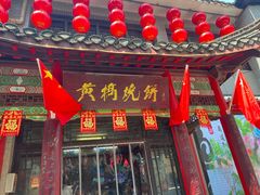 -黄桥宾馆黄桥烧饼(银杏路店)