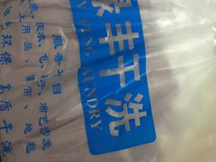 -绿丰干洗(解放东路店)