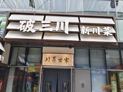 -破三川·新川菜(静安大融城店)