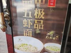 -朱洪元苏式面馆(绿宝广场店)