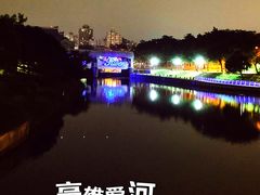 -高雄爱河