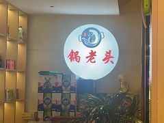 -锅老头铁锅炖•大锅蒸汽海鲜(韩乐坊店)