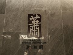 -英冠索菲特酒店·萧湘阁中餐厅