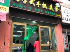 门面-马学武手抓美食(下南关总店)