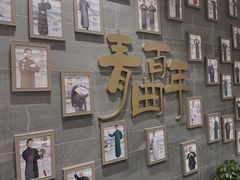 -青曲社相声(易俗街区店)