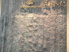 -荣轩(新荣记环球金融中心店)