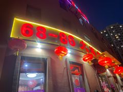 -林之六八·6886大连老菜馆
