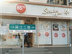 -85度C(青岛闽江路店)