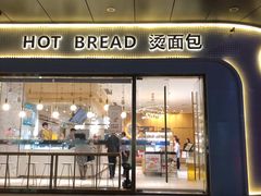 -烫面包·面包烘焙(绿地缤纷城店)