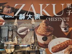 -ZAKUZAKU(中大国际高新店)