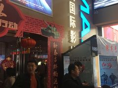 -博纳国际影城(茂业天地IMAX店)