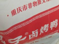 -张鸭子重庆特产卤味小吃(未来国际店)