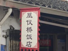 -凰仪桥饭店(鲁迅西路店)