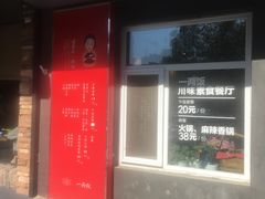 -一两饭川味素食餐厅