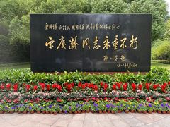 -宋庆龄陵园