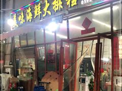 -美味海鲜大排档(明发美食地标店)