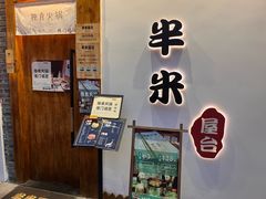 -独食火锅·半米屋台(望平街店)