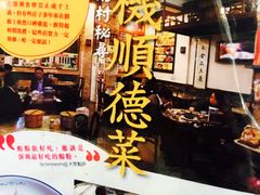 -阿殳菜馆·私厨(水围村店)