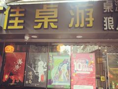 -汇佳桌游剧本咖啡馆(万体馆旗舰店)