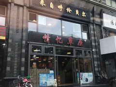 门面-情忆草原涮肉馆