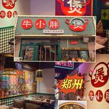 郑州｜港式牛杂煲｜好吃不上火