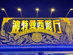-波特曼西餐厅(南岗店)