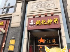 门面-姚记炒肝店(簋街店)