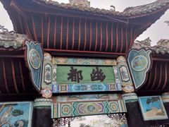 -丰都鬼城名山景区