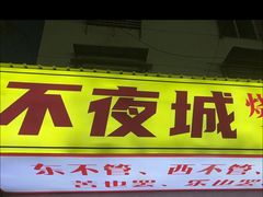 -郑记•不夜城烧烤•龙虾•虾蟹(黄鹤楼店)