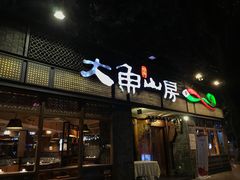 门面-大鱼山房鱼头火锅(老字号品质店)