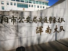 -沈阳市公安局交警支队浑南大队车管所