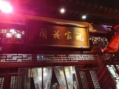 门面-祝家花園(伯渎港店)