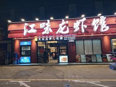 -江味龙虾馆·裸蓝龙虾(南山店)