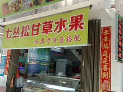 -老炳·七丛松甘草水果